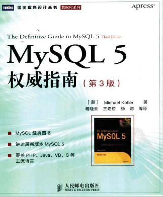 MySQL 5 权威指南